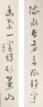 YU YOUREN: A PAIR OF RHYMING COUPLETS CALLIGRAPHY
