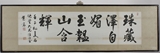 A FRAMED HOROZONTAL CALLIGRAPHY SCROLL
