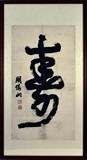 AN INK ON PAPER CALLIGRAPHY OF SHOU CHARACTER