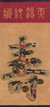 A KESI 'SHOU AND FIGURES' HANGING SCROLL