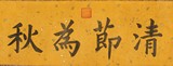 PU YI: REGULAR SCRIPT CALLIGRAPHY 