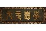 A GILT LACQUER WOOD 'SEAL-SCRIPT' CALLIGRAPHY PANEL