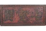 A WOOD LACQUER THREE CHARACTER CALLIGRAPHY PANEL