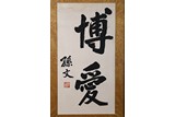 SUN YAT-SEN: INK ON PAPER FRAMED CALLIGRAPHY