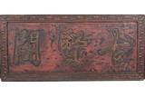 A WOOD LACQUER THREE CHARACTER CALLIGRAPHY PANEL