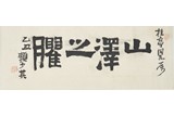 LAI SHAOQI: INK ON PAPER CALLIGRAPHY SCROLL 