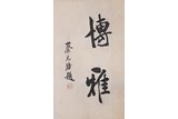 AN INK ON PAPER CALLIGRAPHY SCROLL, CAI YUANPEI