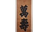 AN IMPERIAL STYLE REGULAR SCRIPT 'WAN SHOU' CALLIGRAPHY