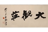 ZHANG DAQIAN: INK ON PAPER CALLIGRAPHY