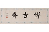 PU RU(1896-1963): INK ON PAPER CALLIGRAPHY 