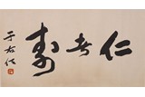 YU YOUREN: CALLIGRAPHY IN CURSIVE SCRIPT