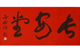 YU YOUREN: CALLIGRAPHY IN CURSIVE SCRIPT