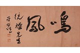 YU YOUREN: CALLIGRAPHY IN CURSIVE SCRIPT