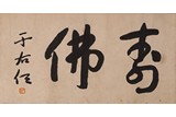 YU YOUREN: CALLIGRAPHY IN CURSIVE SCRIPT